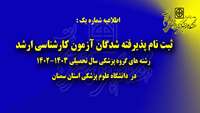 اطلاعیه شماره 1:  ثبت نام پذیرفته شدگان آزمون کارشناسی ارشد رشته های گروه پزشکی سال تحصیلی 1402-1403